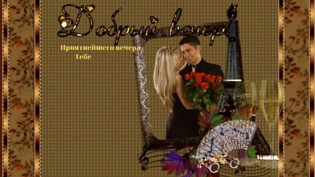 Добрый вечер! Музыкальное видео друзьям с пожеланием доброго вечера и спокойной ночи! смотреть онлайн