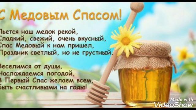 Медовый спас у славян. Медовый спас у славян