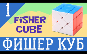 Фишер куб. Шаг 1. Fisher cube. Step 1.