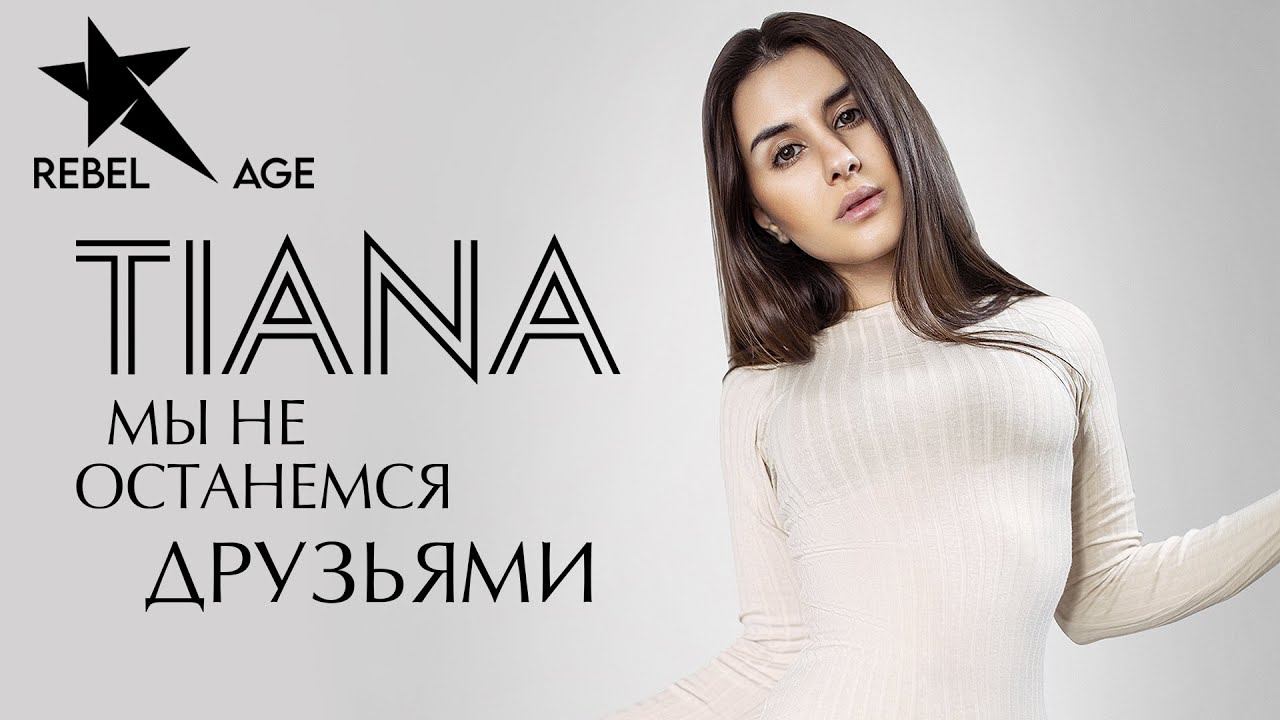 Tiana - Мы не останемся друзьями (Песня 2017)