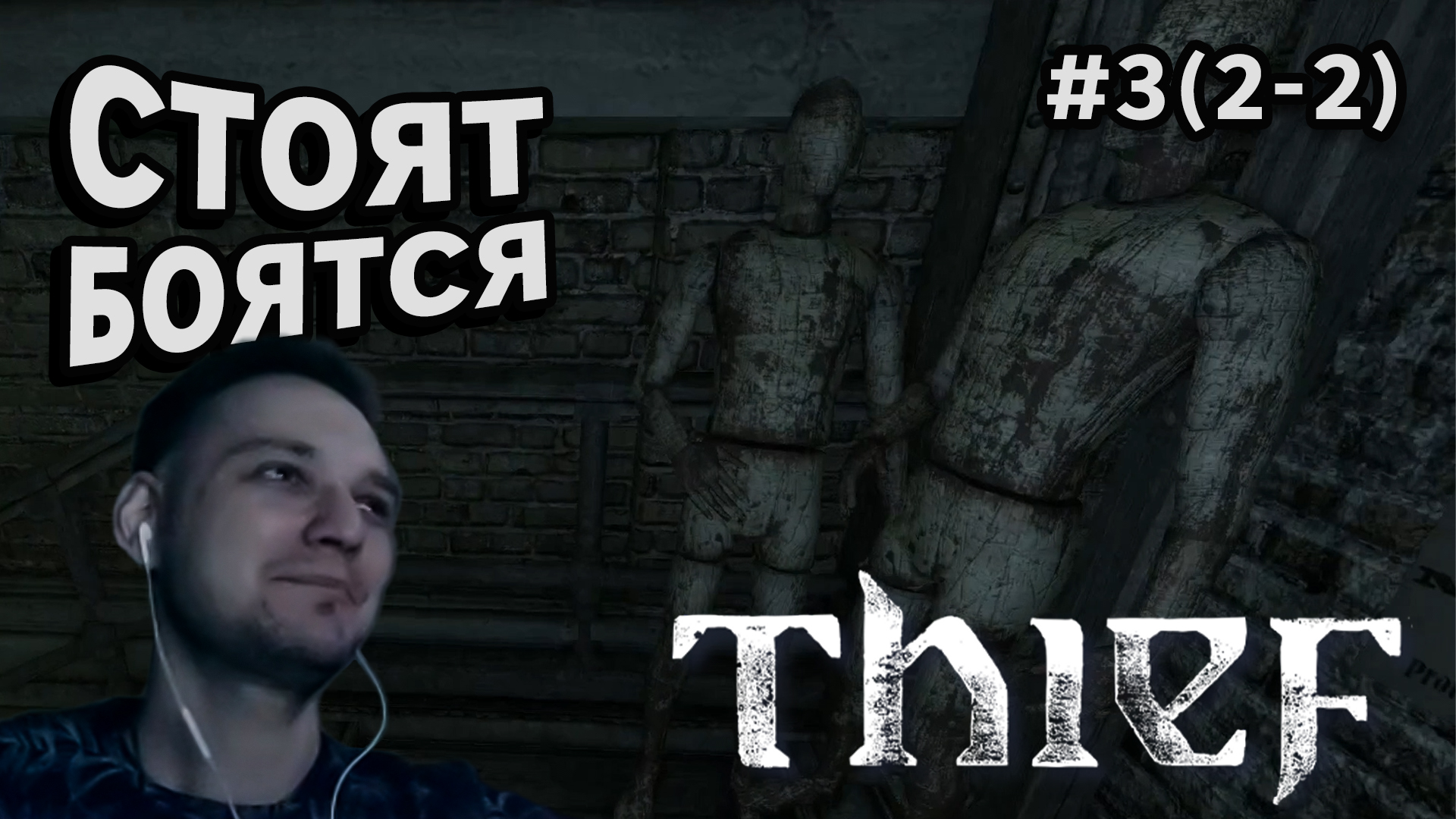 СТОЯТ БОЯТСЯ - Thief #3(2-2) - Прохождение