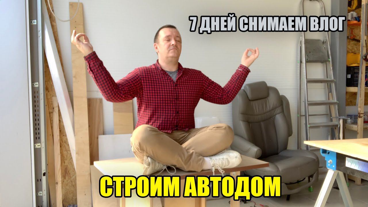 Строим автодом своими руками. Седьмой день, седьмое видео смотреть онлайн