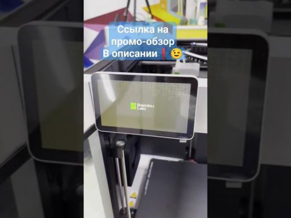 Мы все-таки смогли ! #3dtool - официальный дистрибьютор #3dпринтер ов Bambu Lab в России! #shorts