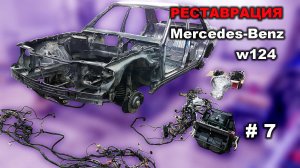 Реставрация Mercedes-Benz 124 седан (часть 7) Электрика
