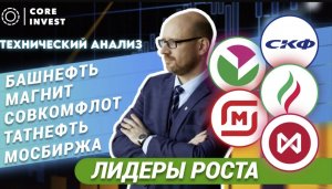 Технический анализ акций Магнит, Совкомфлот, Башнефть, Татнефть, Мосбиржа