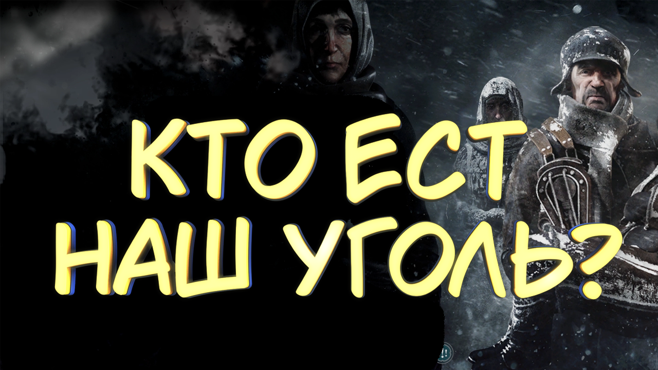 КТО ЕСТ НАШ УГОЛЬ? #2 — Прохождение игры Frostpunk