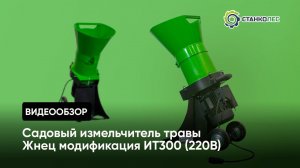 Как работает садовый измельчитель травы и мелких веток Жнец ИТ300