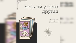 Гадание: Есть ли у НЕГО другая