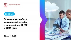 16.05.24 Организация работы контрактной службы и комиссий по 44-ФЗ в 2024 году