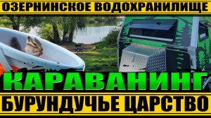 Караванинг в МОСКОВСКОЙ области. ОЗЕРНИНСКОЕ водохранилище