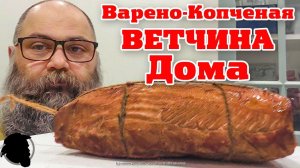 Варено-Копченая Ветчина РЕЦЕПТ