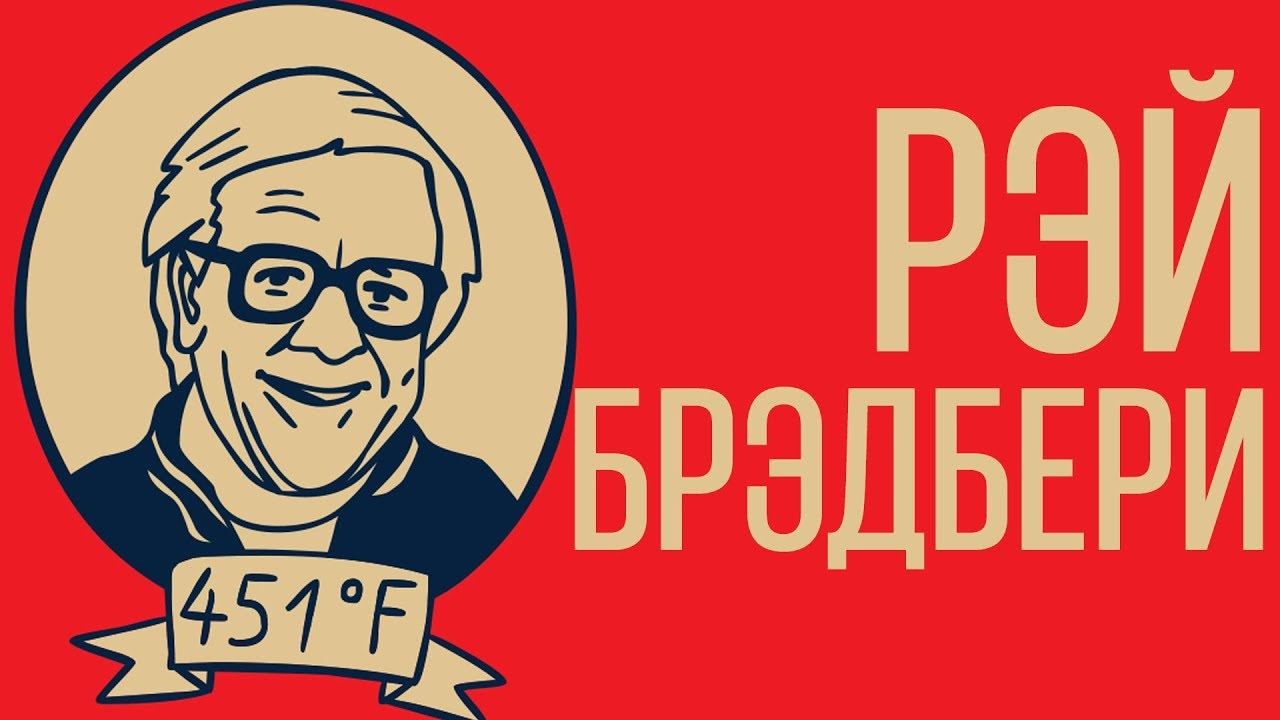 Рэй Брэдбери. Интересные факты из жизни и творчества.