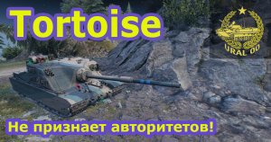 Tortoise. Не признает авторитетов! ЛБЗ "Альянс-12" на "Химеру"