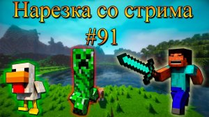 Нарезка со стрима #91 | Minecraft