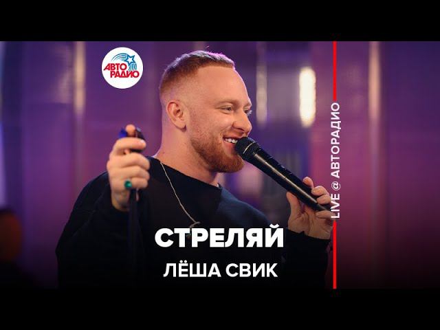 Лёша Свик - Стреляй (LIVE @ Авторадио)