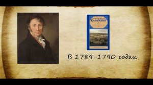 Биография Николая Михайловича Карамзина