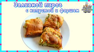 Заливной пирог с начинкой из капусты и фарша