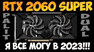 ✅Palit GeForce RTX 2060 SUPER Dual - ДЕТАЛЬНЫЙ ТЕСТ ИГР В 2023 / МНЕИЕ СПУСТЯ 1,5 ГОДА ИПОЛЬЗОВАНИЯ