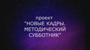 Проект "Новые кадры. Методический субботник", часть 1
