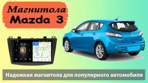 Очень быстрая штатная магнитола для Мазда 3 BL. Лучшая штатная магнитола Mazda 3 BL с навигацией