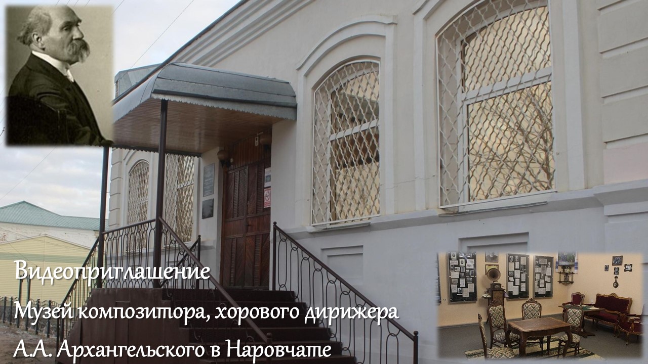 Видеоприглашение в  Музей композитора и хорового дирижера А.А. Архангельского в Наровчате