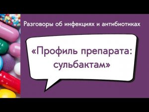 Профиль препарата: сульбактам