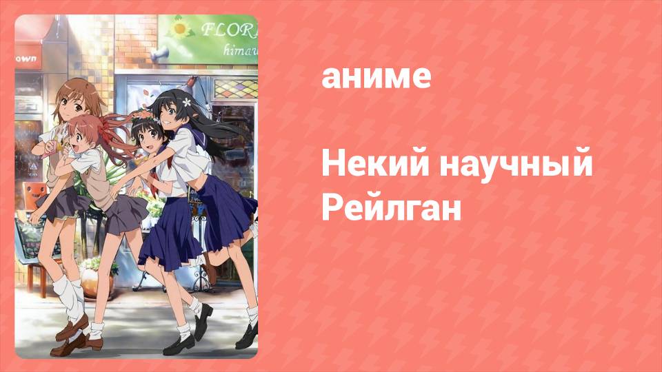 Некий научный Рейлган 1 сезон 1 серия (аниме-сериал, 2008)