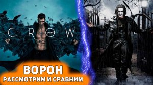 ВОРОН - КАКОЙ ФИЛЬМ ЛУЧШЕ? [Глянул на днях]