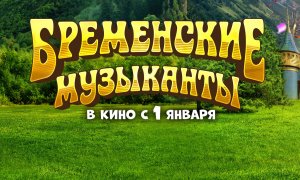 Знаменитые актёры и оригинальный грим: в январе в кино выходят «Бременские музыканты»