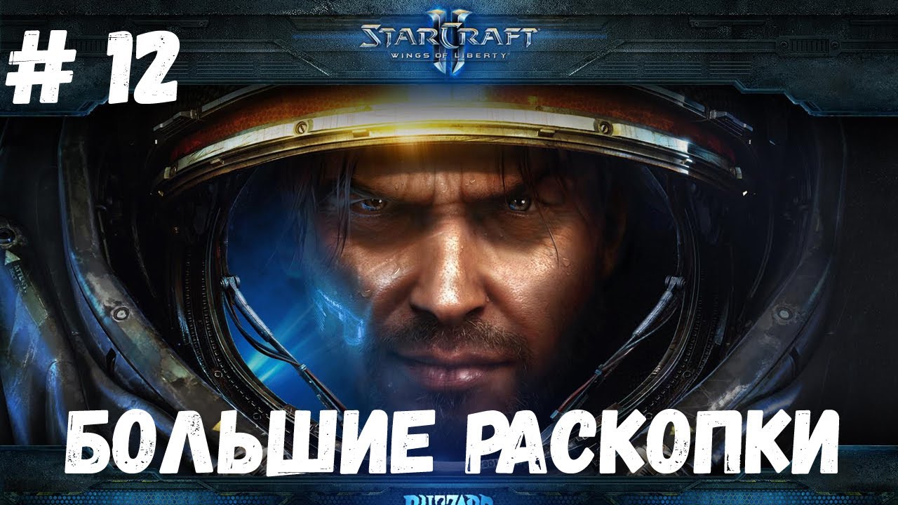 StarCraft 2 WOL - Миссия 12 - Большие раскопки (Эксперт)