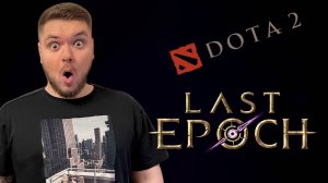 Last Epoch HARDCORE Стрим #2  + DOTA 2