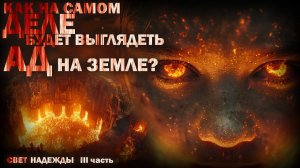 ВТОРОЕ ПРИШЕСТВИЕ. СВЕТ НАДЕЖДЫ 3. УЖАСЫ. МИСТИКА