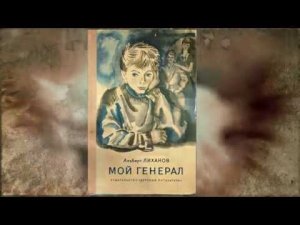 Буктрейлер по книге А. Лиханова "Мой генерал"