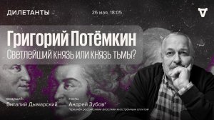 Григорий Потёмкин. Светлейший князь или князь тьмы? / Дилетанты // 26.05.2023