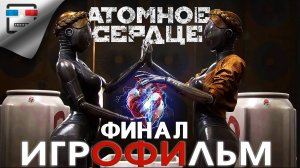 Атомное сердце ФИНАЛ ИГРОФИЛЬМ Atomic Heart ФАНТАСТИКА