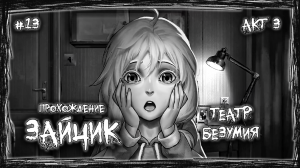 ТЕАТР БЕЗУМИЯ | Прохождение ЗАЙЧИК #13 | АКТ 3