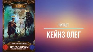 LitRPG. Цикл Трансформация. Книга 1. Меж сном и явью. Марк Калашников Часть 1. Читает Олег Кейнз
