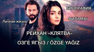 РЕЙХАН "КЛЯТВА". ОЗГЕ ЯГЫЗ. OZGE YAGIZ. Озге Ягыз биография. Озге Ягыз фильмы. Турецкие сериалы.