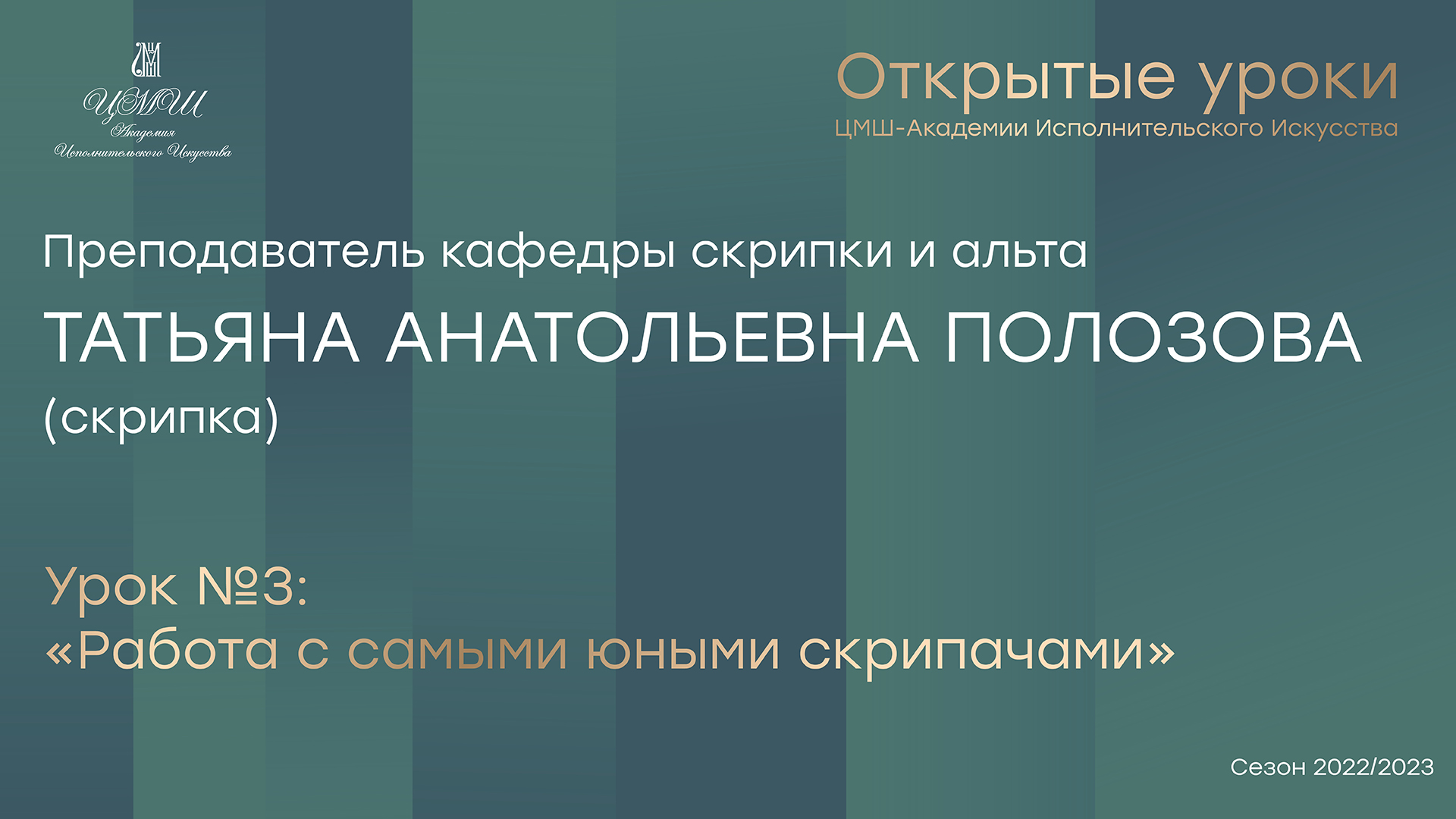 Татьяна Анатольевна Полозова (скрипка) Урок №3 «Работа с самыми юными скрипачами»