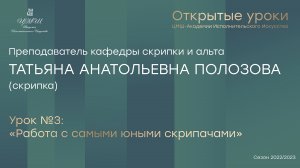 Татьяна Анатольевна Полозова (скрипка) Урок №3 «Работа с самыми юными скрипачами»