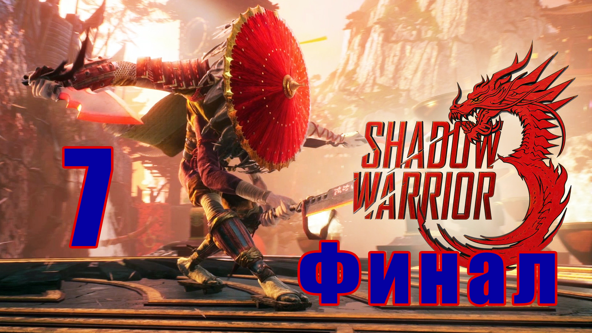 ФИНАЛ - Shadow Warrior 3 - на ПК ➤ Прохождение # 7 ➤ 2K ➤