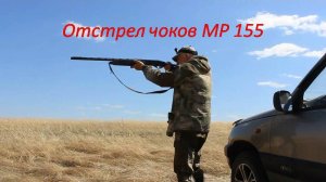 Отстрел чоков МР 155