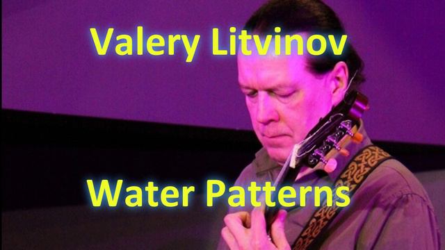Водные узоры - Валерий Литвинов (гитара)
