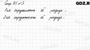 Стр. 95 № 3 - Математика 3 класс 1 часть Моро