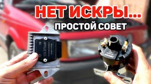 Пропала искра зажигания! Не заводится. Как быстро проверить зажигание и найти искру