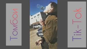 Томбои в Tik-Tok / Tomboy / Yann Liss