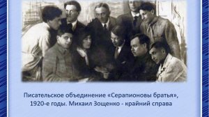 Михаил Зощенко