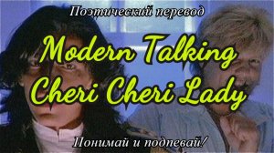 Modern Talking - Cheri Cheri Lady (ПОЭТИЧЕСКИЙ ПЕРЕВОД песни на русский язык)