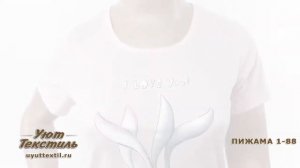 Женская пижама с брюками 1-88 - домашний текстиль из Иваново Уют Текстиль