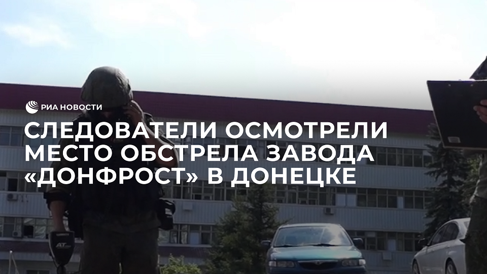 Следователи осмотрели место обстрела завода холодильников в Донецке